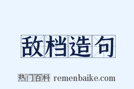 敌档造句是什么意思的图片